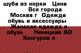 шуба из норки › Цена ­ 15 000 - Все города, Москва г. Одежда, обувь и аксессуары » Женская одежда и обувь   . Ненецкий АО,Хонгурей п.